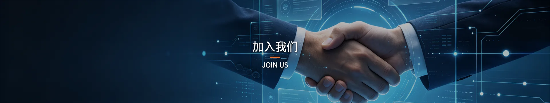加入我们