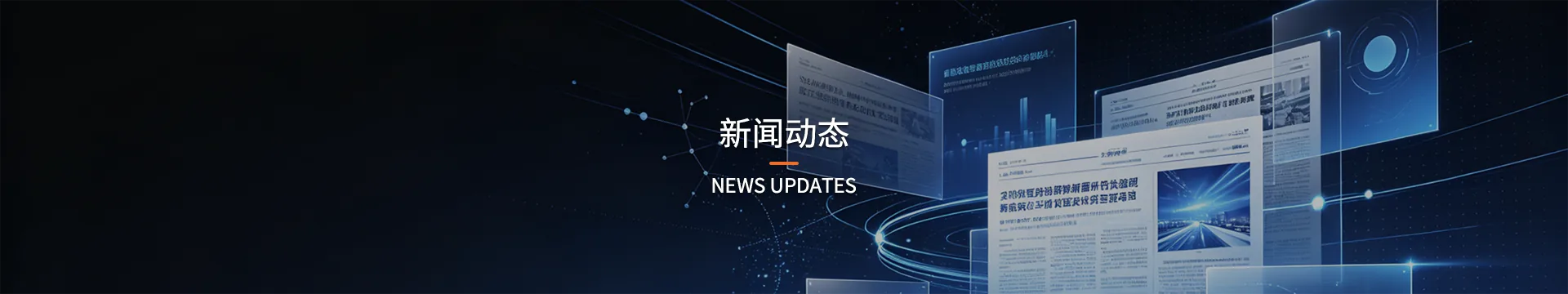 新闻动态