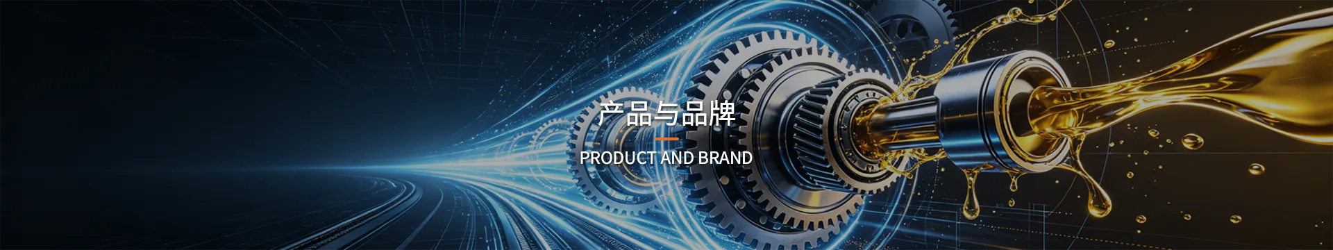 产品与品牌