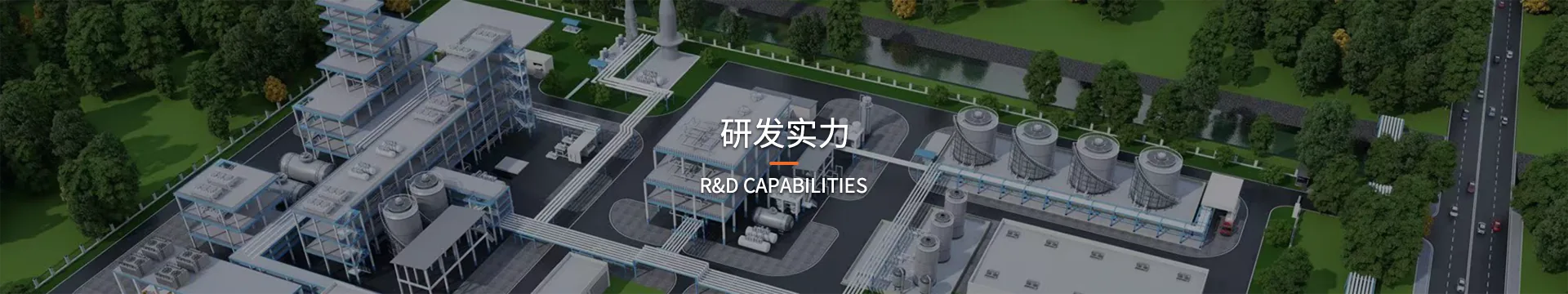 研发实力